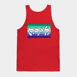 Ira - Wrath (Gay Man Pride Flag) Tank Top